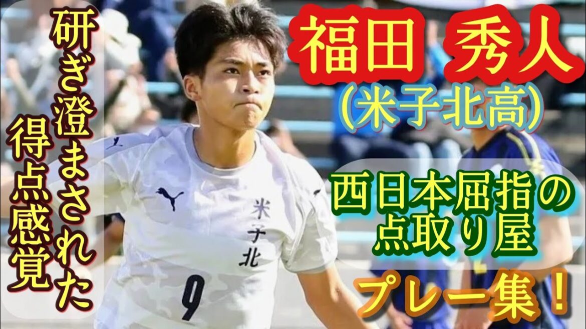 米子北のエース！プリンス中国得点王【福田秀人】プレー集！Hideto Fukuda。高校サッカー