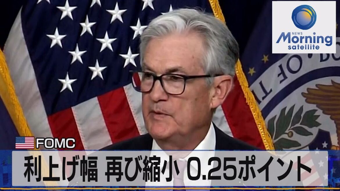 米ＦＯＭＣ　利上げ幅 再び縮小 0.25ポイント【モーサテ】（2023年2月2日）