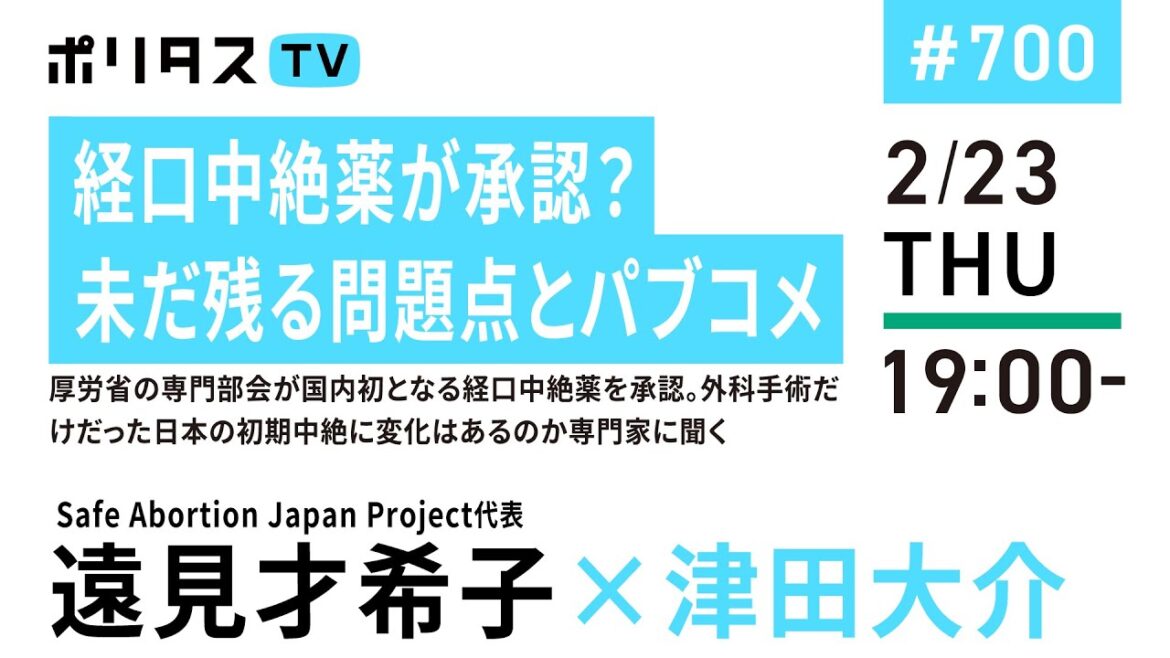 経口中絶薬が承認？ 未だ残る問題点とパブコメ｜厚労省の専門部会が国内初となる経口中絶薬を承認。外科手術だけだった日本の初期中絶に変化はあるのか専門家に聞く｜ゲスト：遠見才希子（2/23）