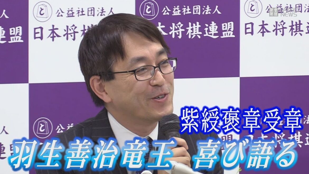 羽生善治竜王 喜び語る 紫綬褒章受章会見 羽生善治竜王 喜び語る 紫綬褒章受章会見