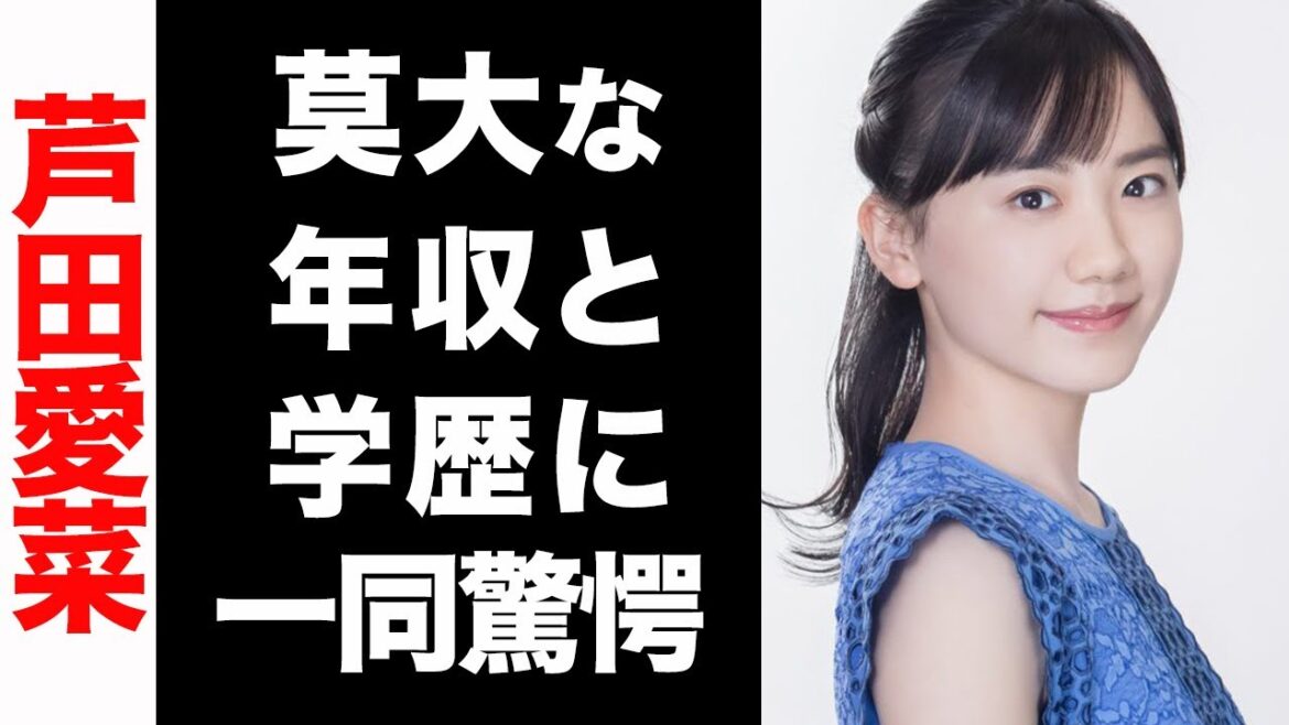 芦田愛菜の莫大な年収がヤバい...！修悦な学歴が衝撃的すぎた...！