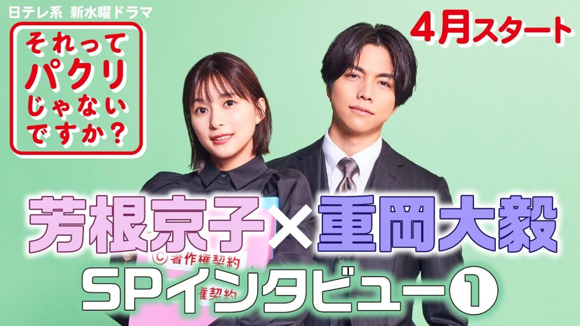 芳根京子×重岡大毅SPインタビュー 第1弾！4月スタート新水曜ドラマ【それってパクリじゃないですか？】