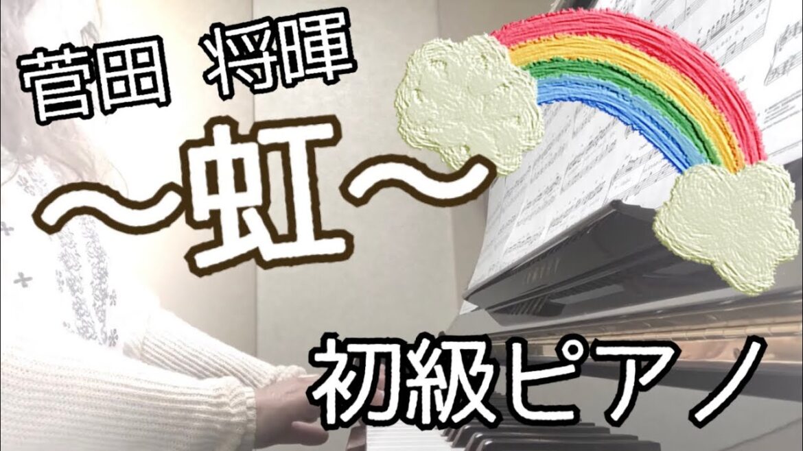 菅田将暉「虹」フル　ピアノソロ初級アレンジ