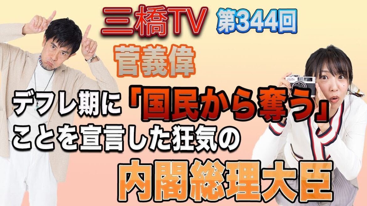 菅義偉　デフレ期に「国民から奪う」ことを宣言した狂気の内閣総理大臣  [三橋TV第344回] 三橋貴明・高家望愛