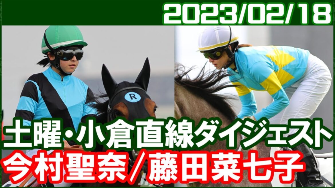 [藤田菜七子3鞍＆今村聖奈7鞍] 調子を取り戻した感じでよかったです／ 2023年2月18日