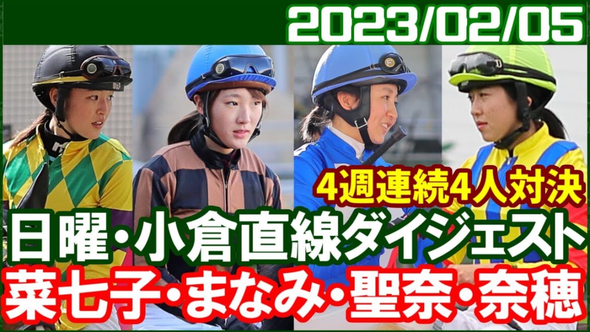 [藤田菜七子4鞍＆古川奈穂4鞍＆永島まなみ6鞍＆今村聖奈7鞍] 4週連続4度目の女性4人対決／ 2023年月日