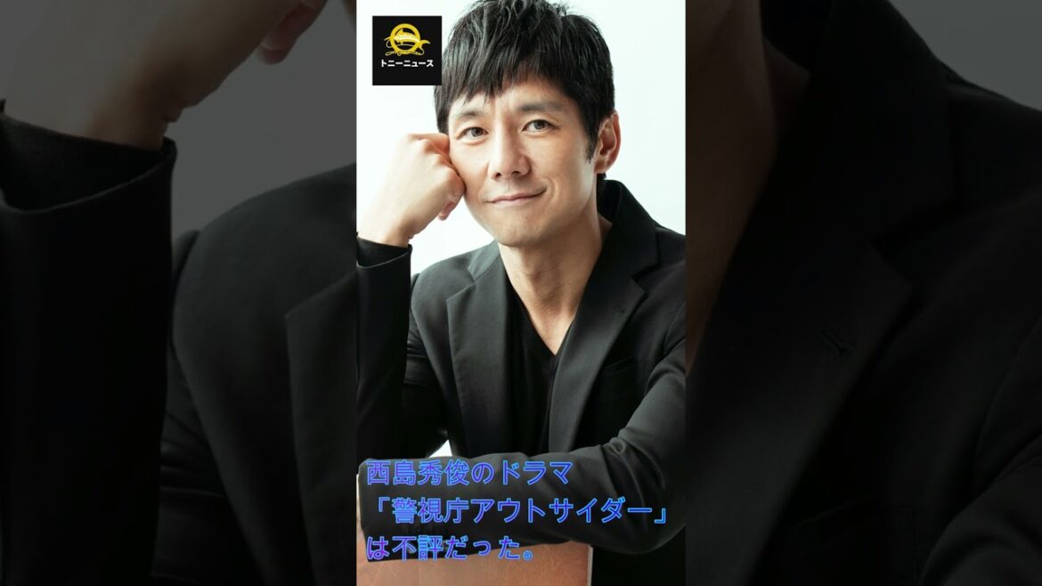 西島秀俊のドラマ「警視庁アウトサイダー」は不評だった#shorts#trending #イケメン#上白石萌歌#石野真子#西島秀俊#警視庁アウトサイダー#J-POPアーティスト#トニーニュース