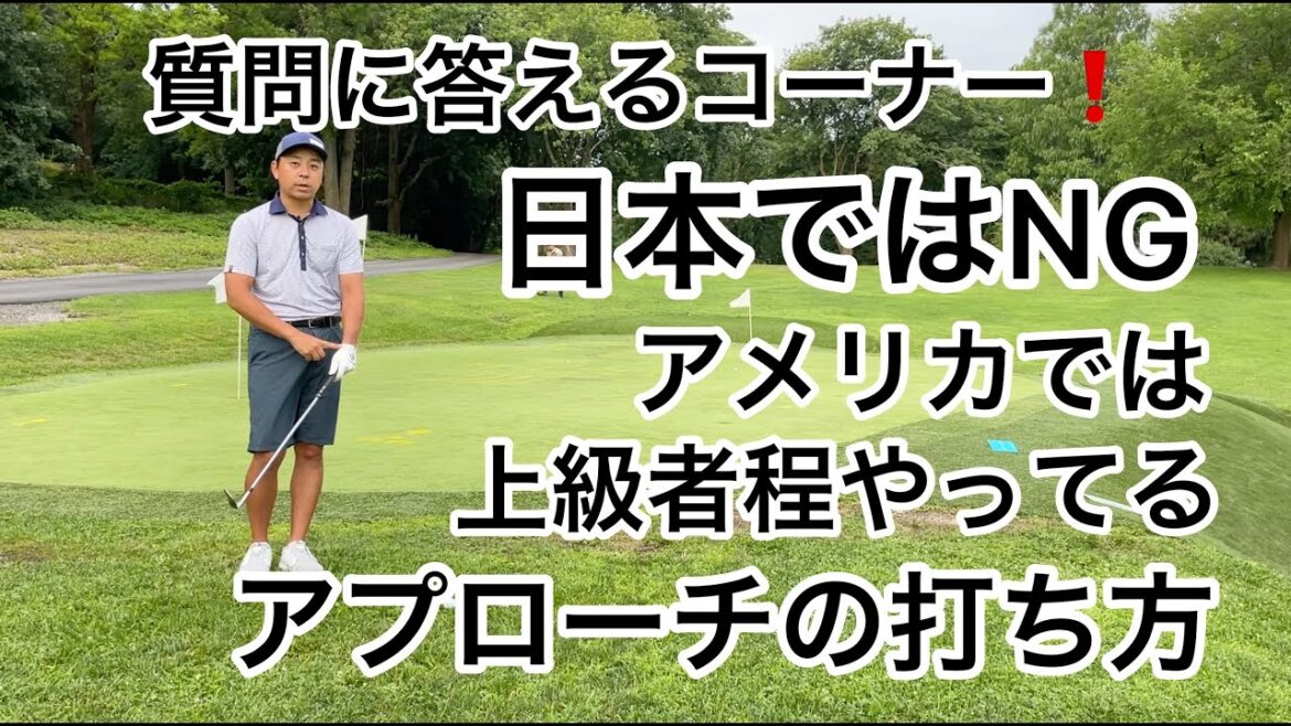 質問に答えるコーナー❗️日本ではNGだけどアメリカ上級者のほとんどがやっているアプローチの打ち方