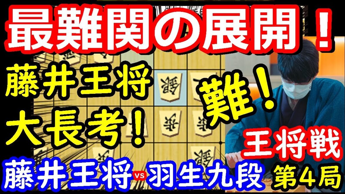 超難解の展開で藤井王将大長考！ 藤井聡太王将 vs 羽生善治九段 王将戦第4局　封じ手予想