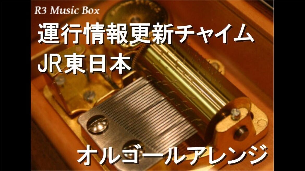 運行情報更新チャイム/JR東日本【オルゴール】