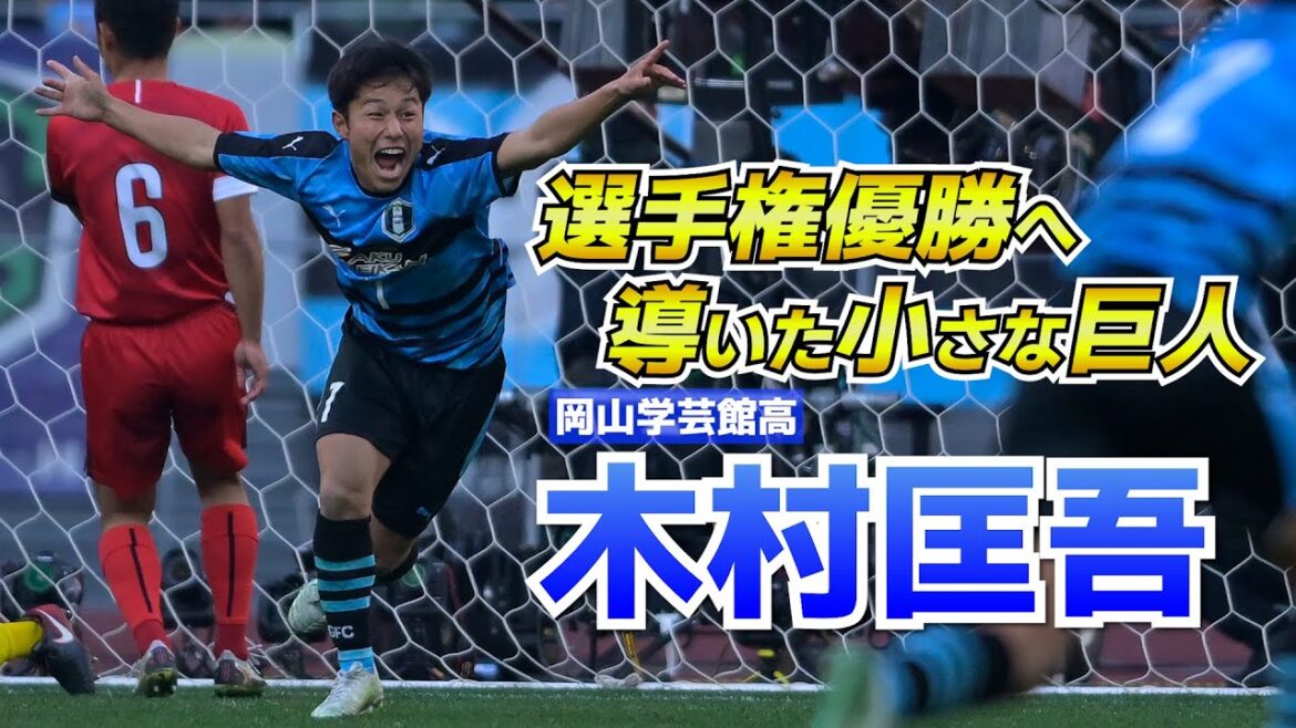 選手権決勝で飛んだ165cmの“小さな巨人”岡山学芸館MF木村匡吾【GEKISAKA AWARD 2022 WINTER 高校生部門】