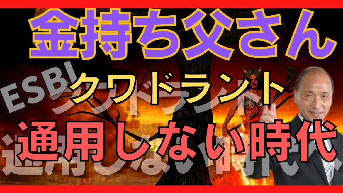金持ち父さん4つのクアドラントが通用しない時代になりました。ロバート・キヨサキ。Eに留まれ。