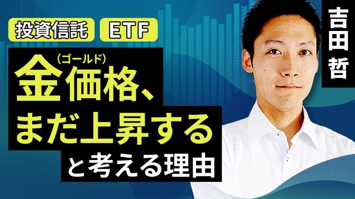 金（ゴールド）価格、まだ上昇すると考える理由（吉田 哲）【楽天証券 トウシル】