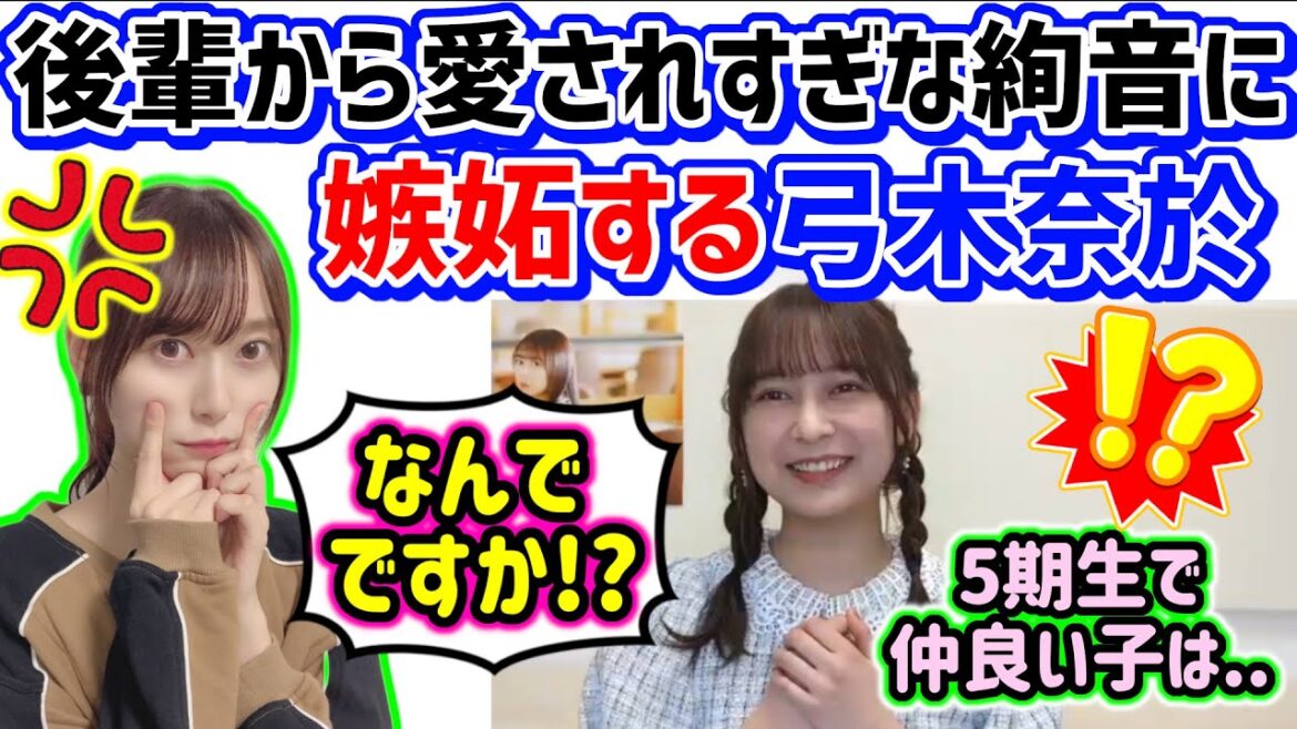 鈴木絢音、後輩から愛されすぎている問題に嫉妬する弓木奈於【文字起こし】乃木坂46