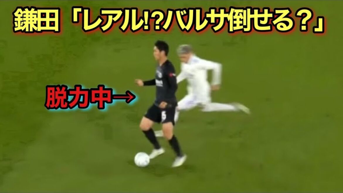 鎌田大地がレアルとバルサを相手に本気で脱力したらこうなる！！