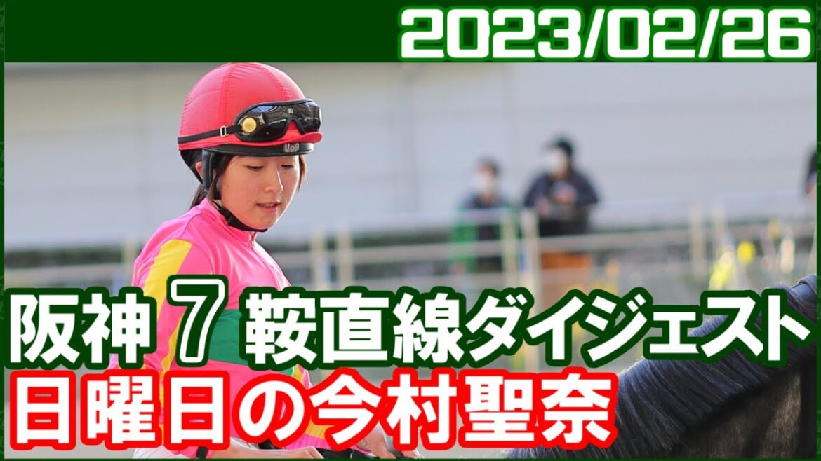 [阪神7鞍] 今村聖奈 ～2ヶ月で10勝ならまずまず上出来ですよね／ 2023年2月26日