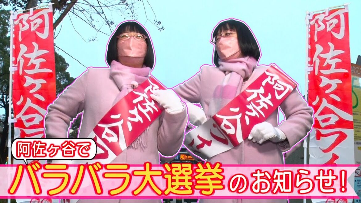 阿佐ヶ谷の住民にバラバラ大選挙のお知らせをしたいわね! 阿佐ヶ谷の住民にバラバラ大選挙のお知らせをしたいわね!