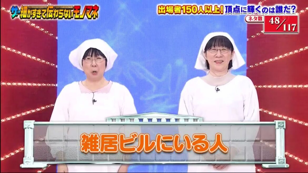 阿佐ヶ谷姉妹 木村美穂 x 渡辺江里子  細かすぎて伝わらないモノマネ 2022 - ネタ数48/117
