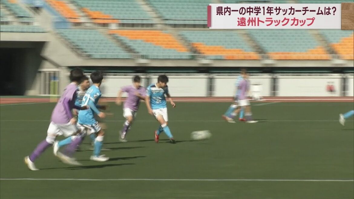 静岡県トップの中学1年生チームは「ジュビロ磐田」　サッカー「遠州トラックカップ」開催　袋井市