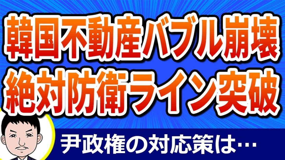 韓国不動産バブルで「価格の絶対防衛ライン」を突破！バブル崩壊で止まらない価格下落に専門家もお手上げ…