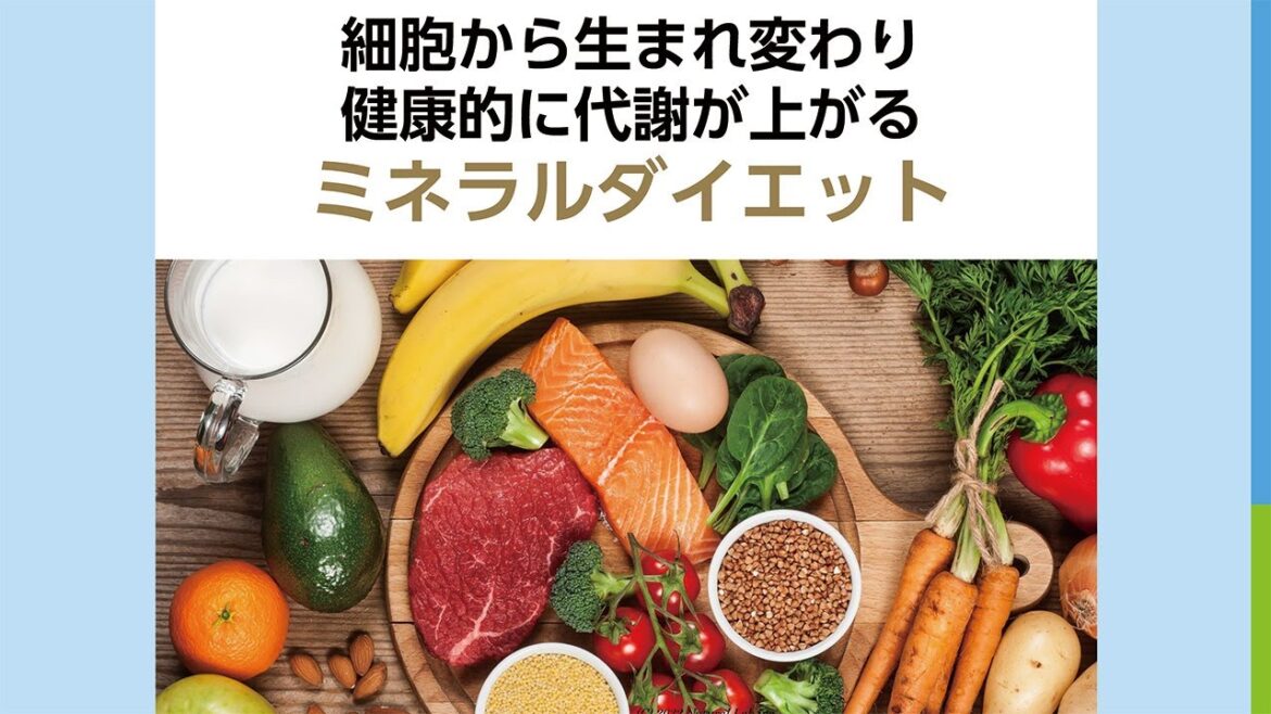 食べ痩せ「ミネラルダイエット」。代謝アップ食材を食べて、ストレス無く健康的にダイエットできる食事法