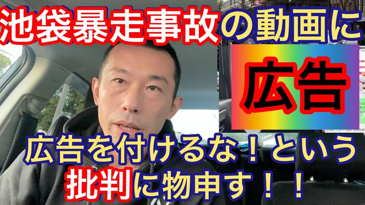 飯塚幸三被告【池袋暴走事故】動画に広告をつけるな！という批判に物申す！