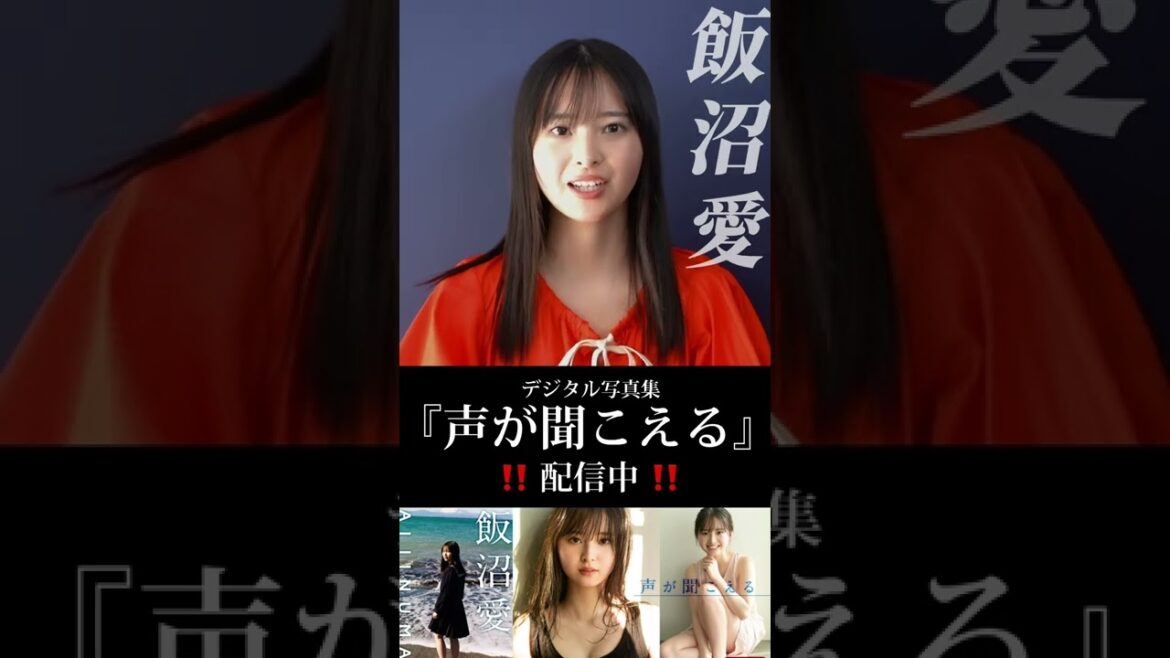 飯沼 愛『声が聞こえる』メッセージ　※詳細は概要欄から！※　#shorts