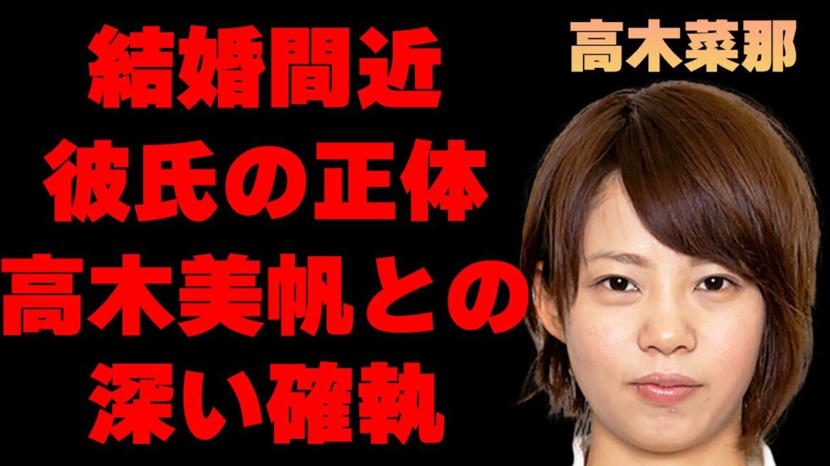 高木菜那が結婚間近と言われている彼氏の正体に言葉を失う…「スピードスケート」で選手として活躍していた彼女の本当の引退理由や妹・高木美帆との確執がヤバすぎる…