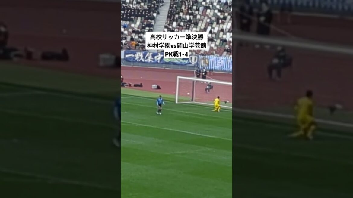 [高校サッカー準決勝]神村学園vs岡山学芸館PK戦