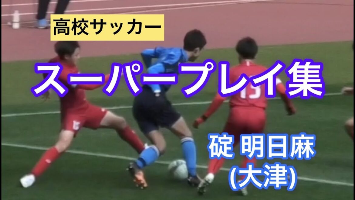 高校サッカー選手権優秀選手スーパープレイ集/碇明日麻選手(大津)super play collection