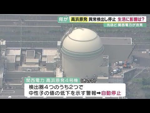 高浜原発4号機が停止 関西電力が会見 約40年運転で老朽化の影響は「現時点で申し上げられない」 (2023/01/31 17:30) 高浜原発4号機が停止 関西電力が会見 約40年運転で老朽化の影響は「現時点で申し上げられない」 (2023/01/31 17:30)