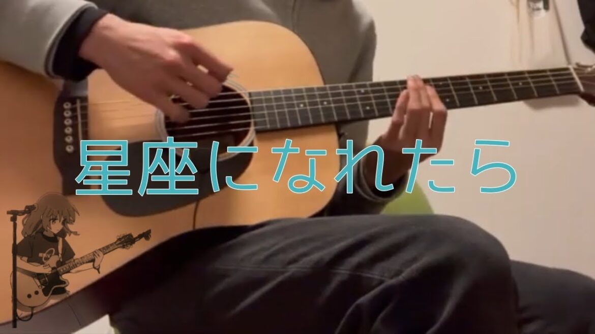 （弾き語り）星座になれたら / 結束バンド『ぼっち・ざ・ろっく！』
