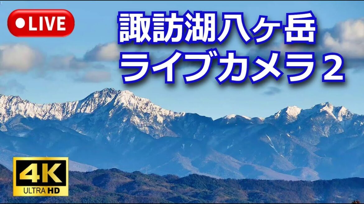 ４Ｋ【LIVE】諏訪湖八ヶ岳ライブカメラ２　信州　諏訪盆地　  Live stream in Lake Suwa　Nagano Japan