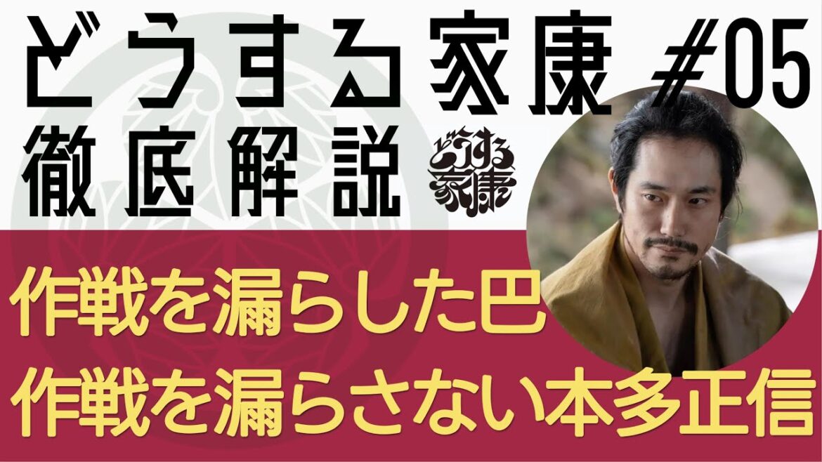 ＜どうする家康＞第5話 徹底解説：作戦を漏らさなかった本多正信⇔作戦を漏らしてしまった巴…＜圧倒的すぎる松山ケンイチ＞