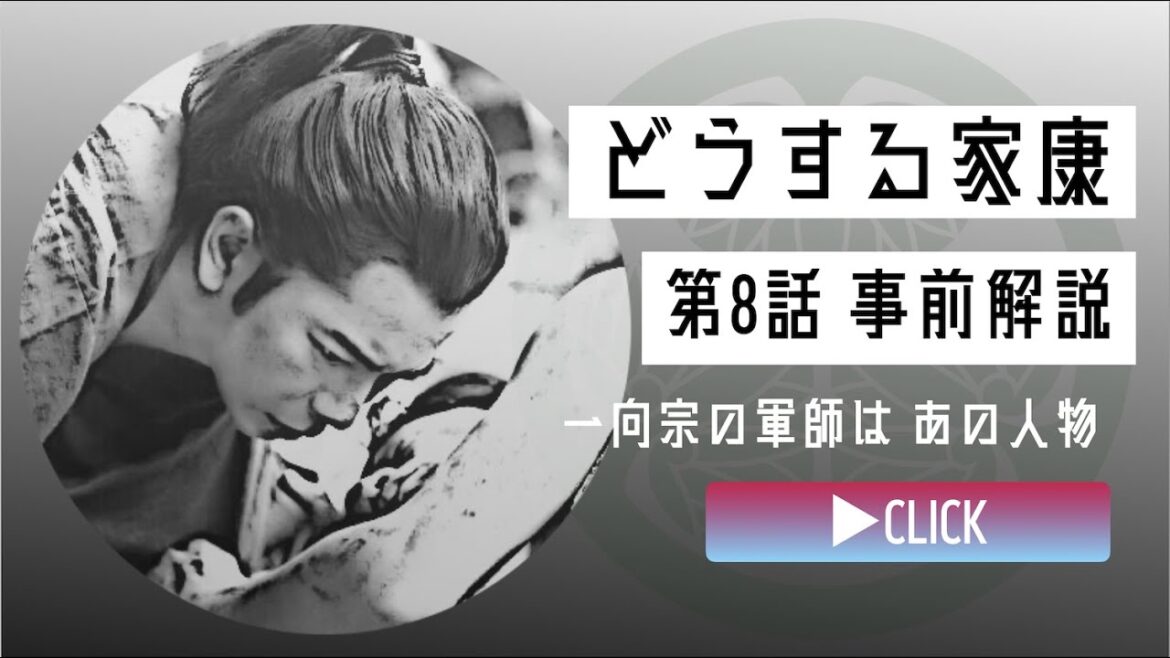 ＜どうする家康＞第8話 事前解説：一向宗を率いる「軍師殿」は、まさかのアイツだった＜三河一揆でどうする！＞