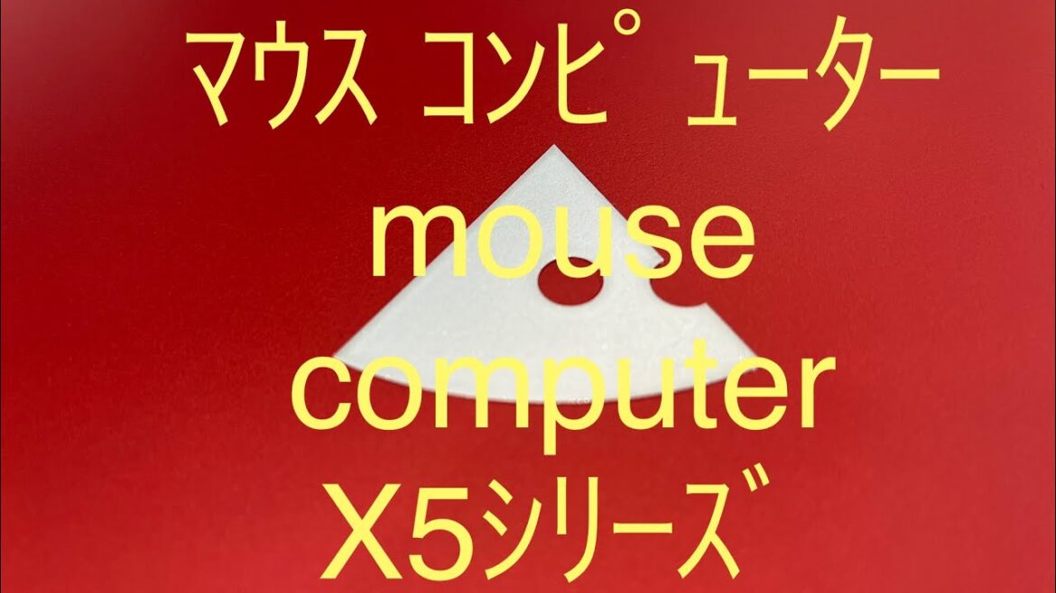 🌟ﾏｳｽ ｺﾝﾋﾟｭｰﾀｰmouse computer X5ｼﾘｰｽﾞ🌟