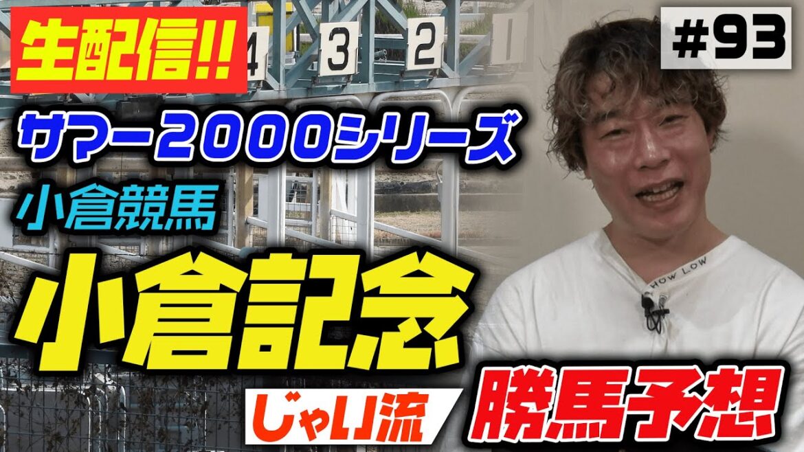 #093【小倉記念】サマー2000シリーズでのじゃいの思考【生配信】