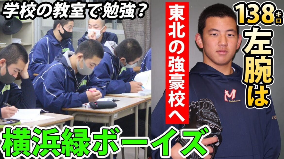 138キロ左腕の進路は...　塾の運営も行う横浜緑ボーイズの取り組み！