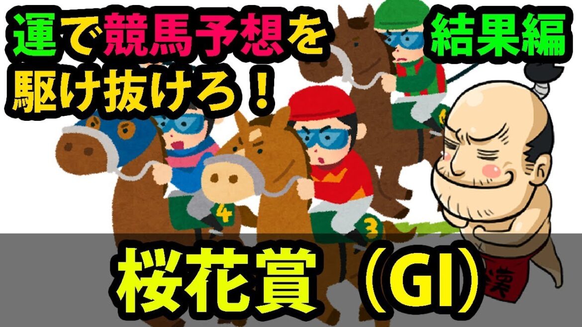 【競馬】運で馬券買った　桜花賞2018結果