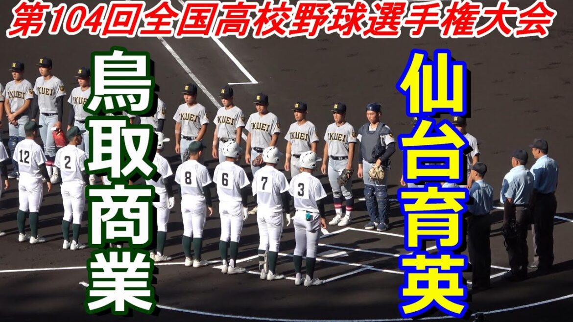 【フルバージョン】第104回全国高校野球選手権大会 仙台育英vs鳥取商業 【フルバージョン】第104回全国高校野球選手権大会 仙台育英vs鳥取商業