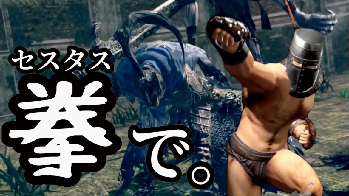 #19【ダークソウル】いやぁ、さすがに伝説の騎士はセスタスじゃ無理だろうなぁ。【DARK SOULS REMASTERED】