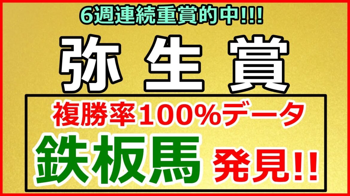 弥生賞 2022　鉄板馬1頭！あの馬が狙い目！