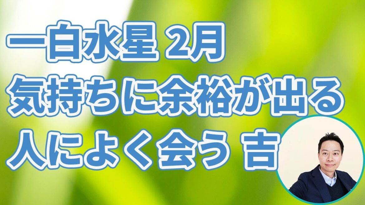 一白水星 2月 気持ちに余裕が出る 人によく会う 吉