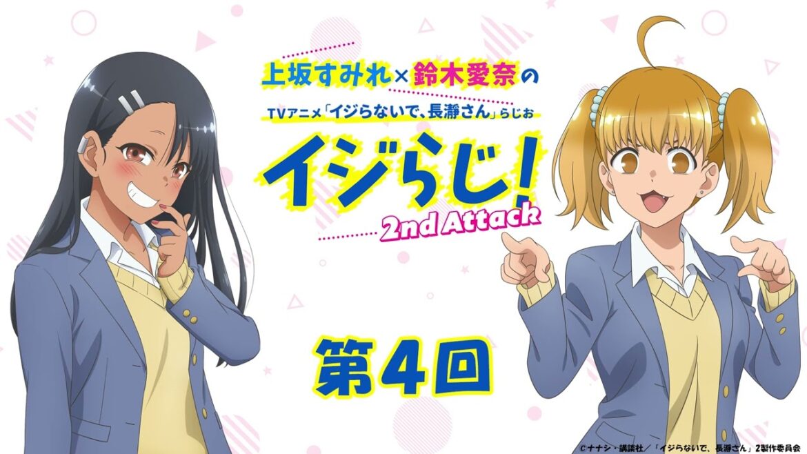 【第4回】上坂すみれ×鈴木愛奈のTVアニメ「イジらないで、長瀞さん」らじお~イジらじ!2nd Attack~【期間限定公開】 【第4回】上坂すみれ×鈴木愛奈のTVアニメ「イジらないで、長瀞さん」らじお~イジらじ!2nd Attack~【期間限定公開】