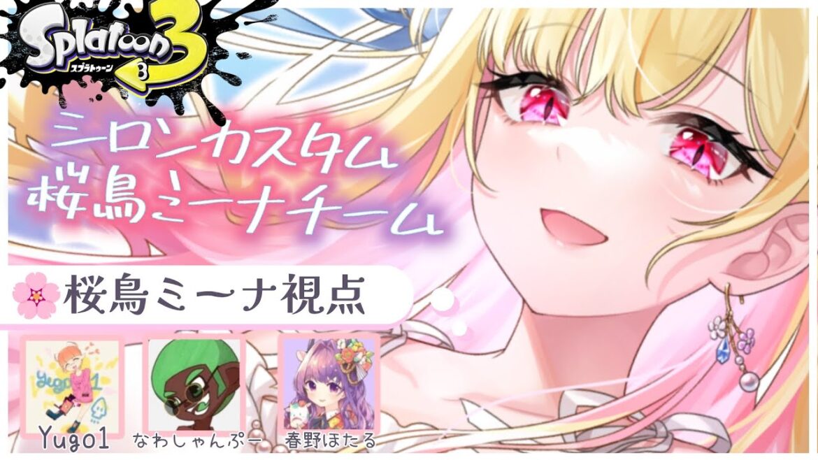 【#スプラトゥーン3/初見歓迎】スプラ3の大会！#シロンカスタム【桜鳥ミーナ視点/ななとGames/Yugo1/ATM_satoru777】