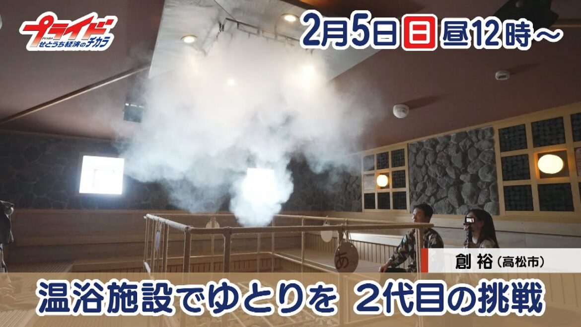西日本でスーパー銭湯を展開する創裕を特集。