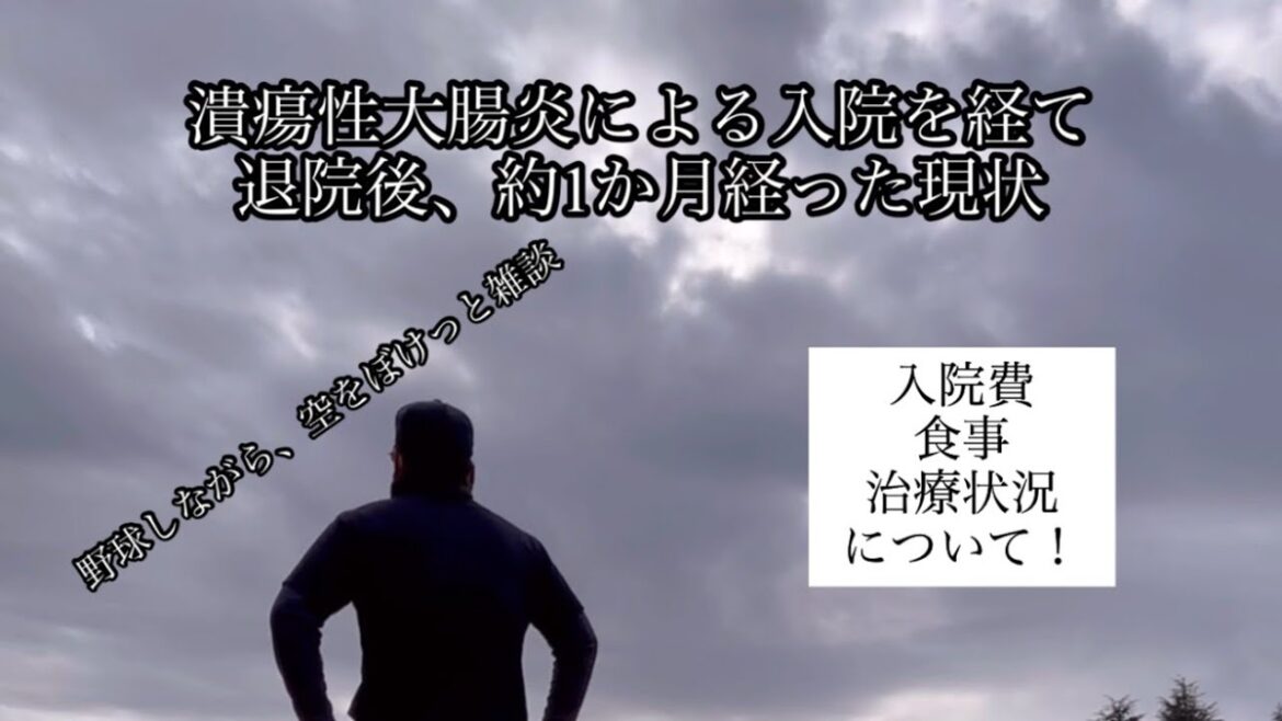 潰瘍性大腸炎による入院費用いくら？？？！入院費、食事、治療内容、整腸剤もろもろ雑談