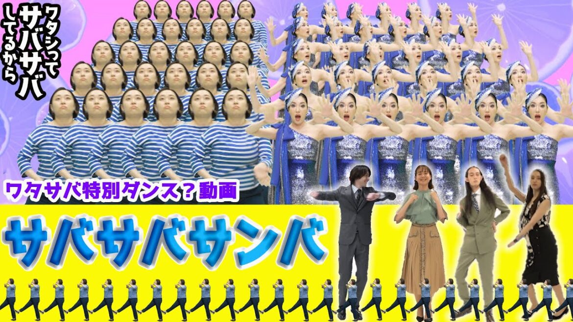[ワタシってサバサバしてるから] ワタサバ特別ダンス？動画 サバサバサンバ | 夜ドラ | NHK
