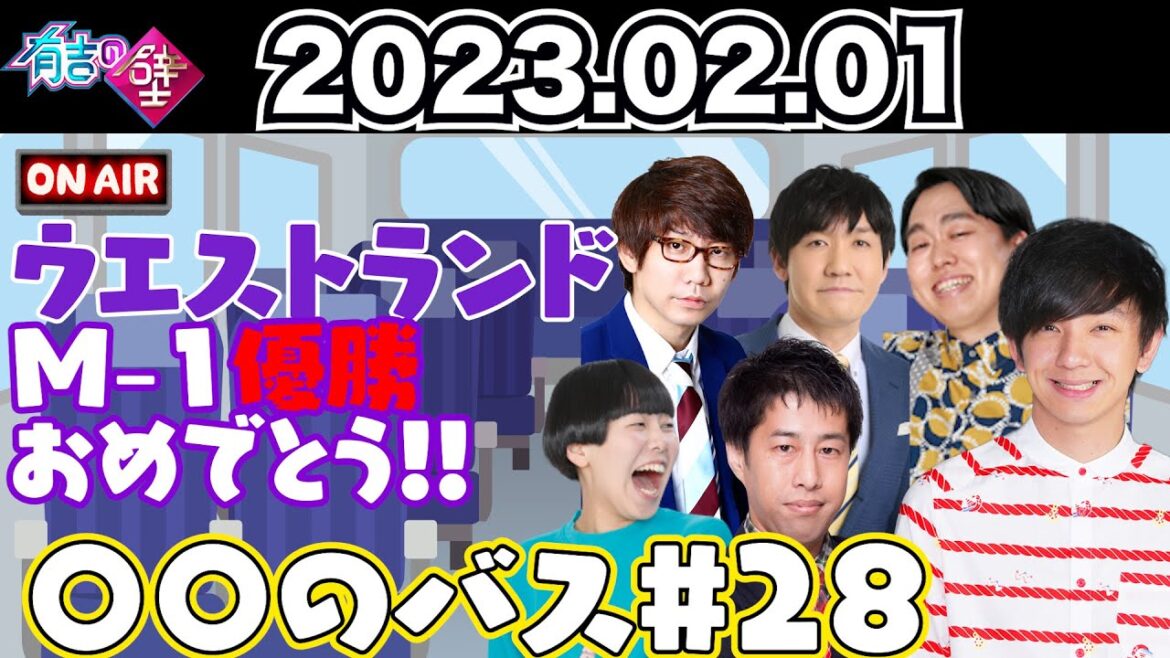 【ロケバスラジオ】ウエストランドM-1優勝おめでとう【有吉の壁】