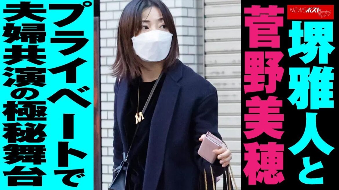 堺雅人 と 菅野美穂　プライベート で 夫婦共演 の 極秘舞台 NEWSポストセブン